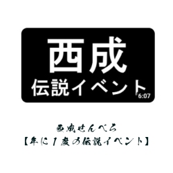 西成伝説イベント