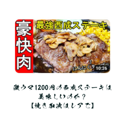 最強西成ステーキ