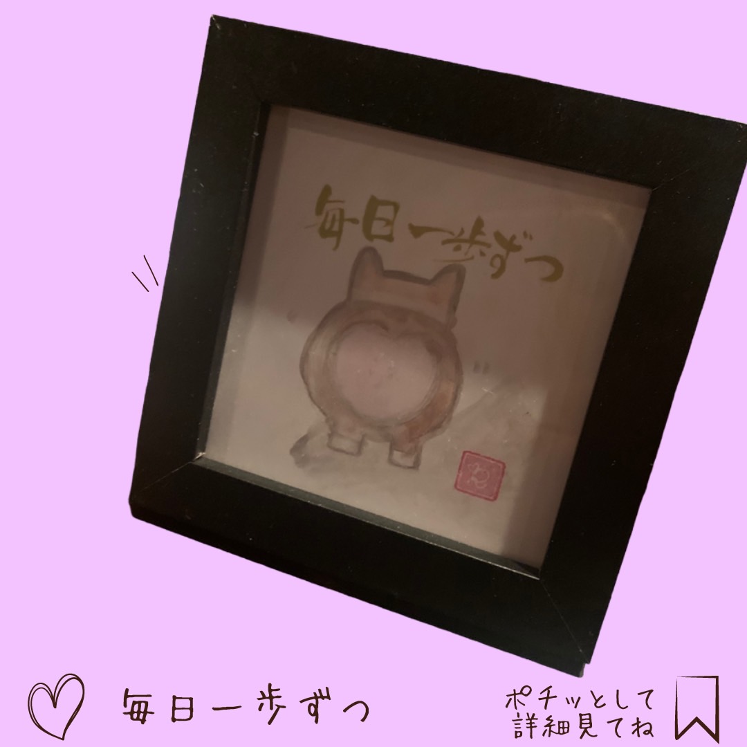 毎日一歩ずつ