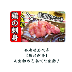 鶏の刺身