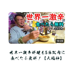 世界一激辛