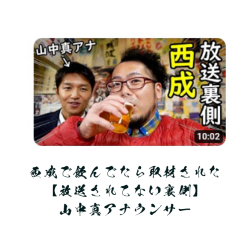 放送されてない裏側