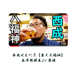 妻と八福神