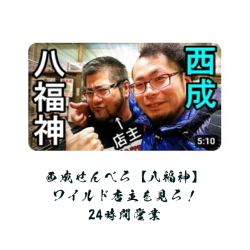 ワイルド店主を見ろ！
