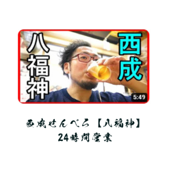 24時間営業です