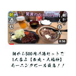 朝から500円の酒セット