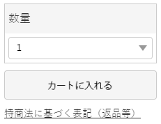 商品を選んでカートに入れる