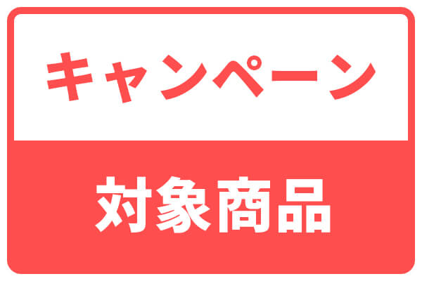 キャンペーン対象商品